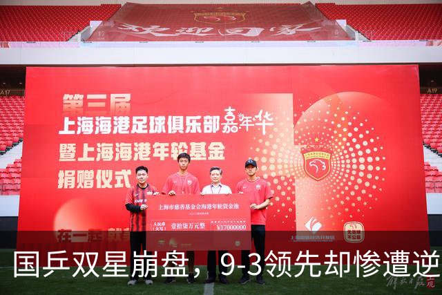 国乒双星崩盘，9-3领先却惨遭逆转！