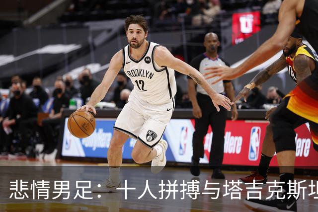 悲情男足：十人拼搏与塔吉克斯坦的较量