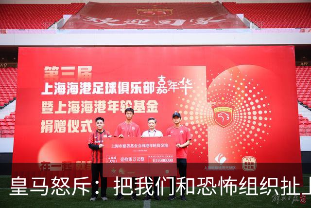皇马怒斥：把我们和恐怖组织扯上关系？不可能！